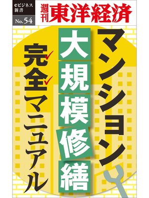 cover image of マンション大規模修繕マニュアル―週刊東洋経済eビジネス新書No.54